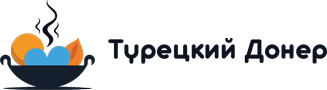 Турецкий Донер